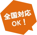 全国対応OK！