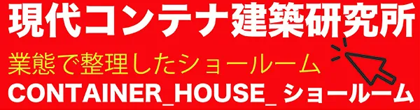 現代コンテナ建築研究所