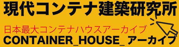 現代コンテナ建築研究所