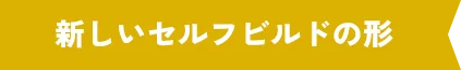新しいセルフビルドの形 