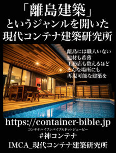 離島建築を可能にするコンテナ建築