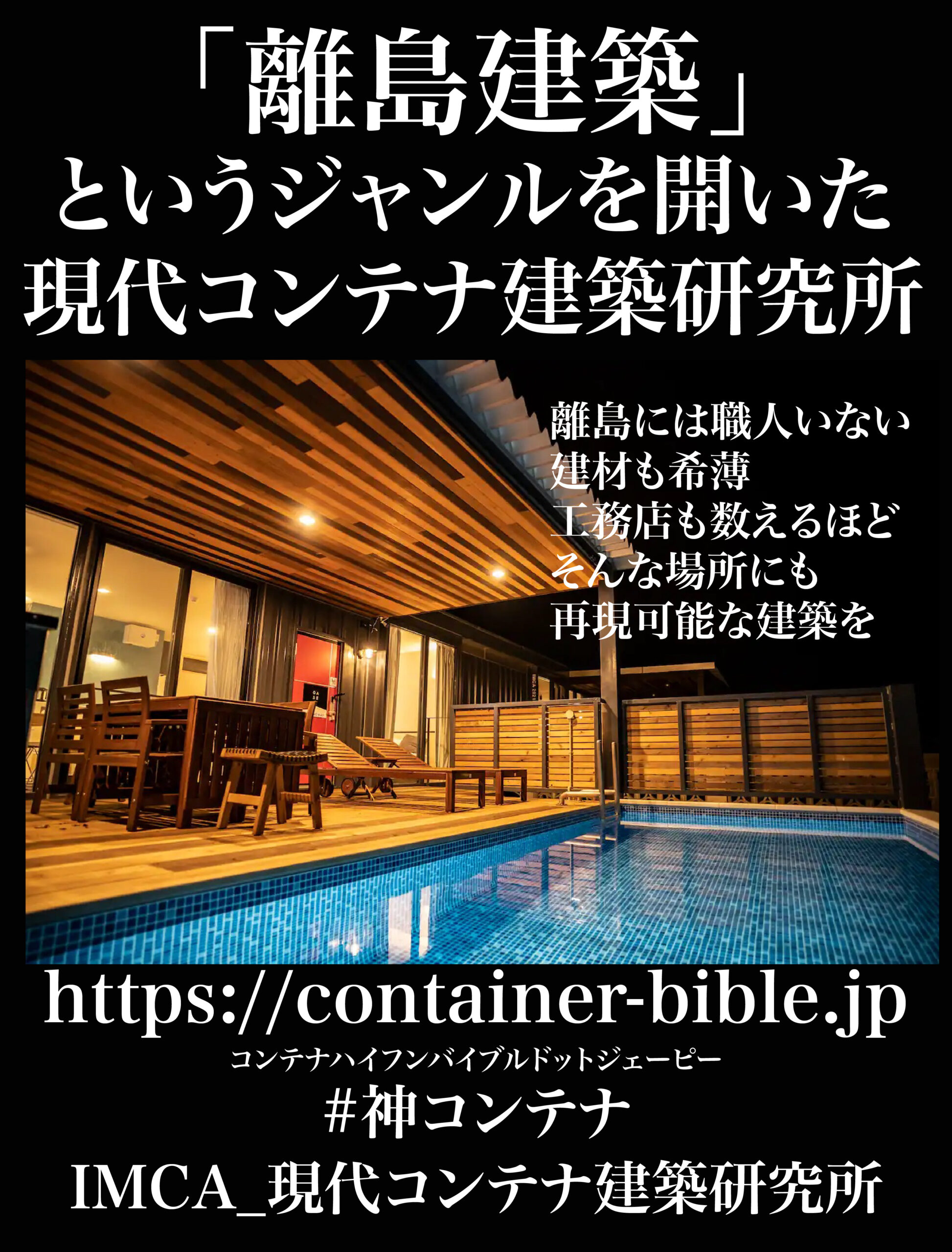 離島建築を可能にするコンテナ建築