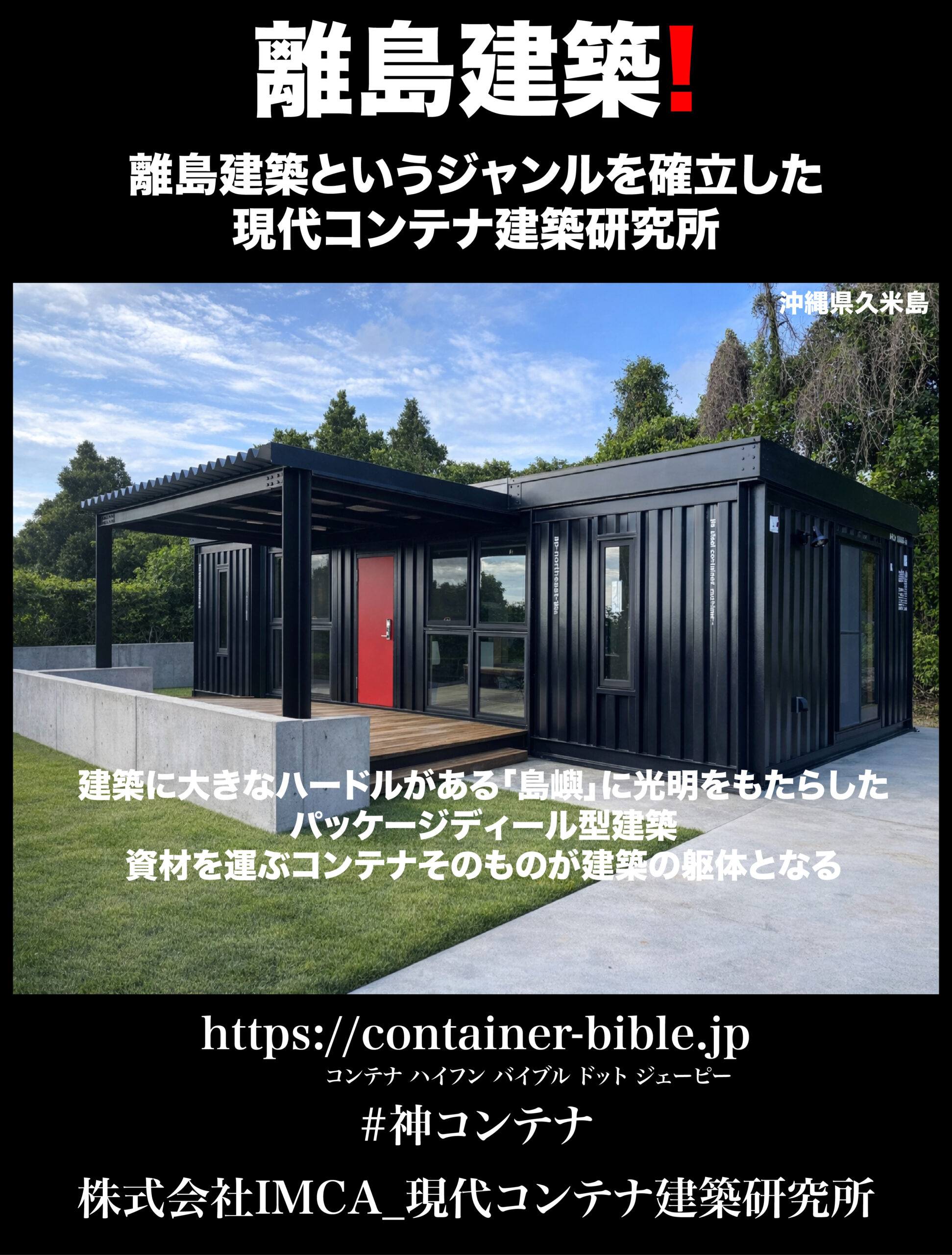 離島建築にマッチングがいいコンテナハウス