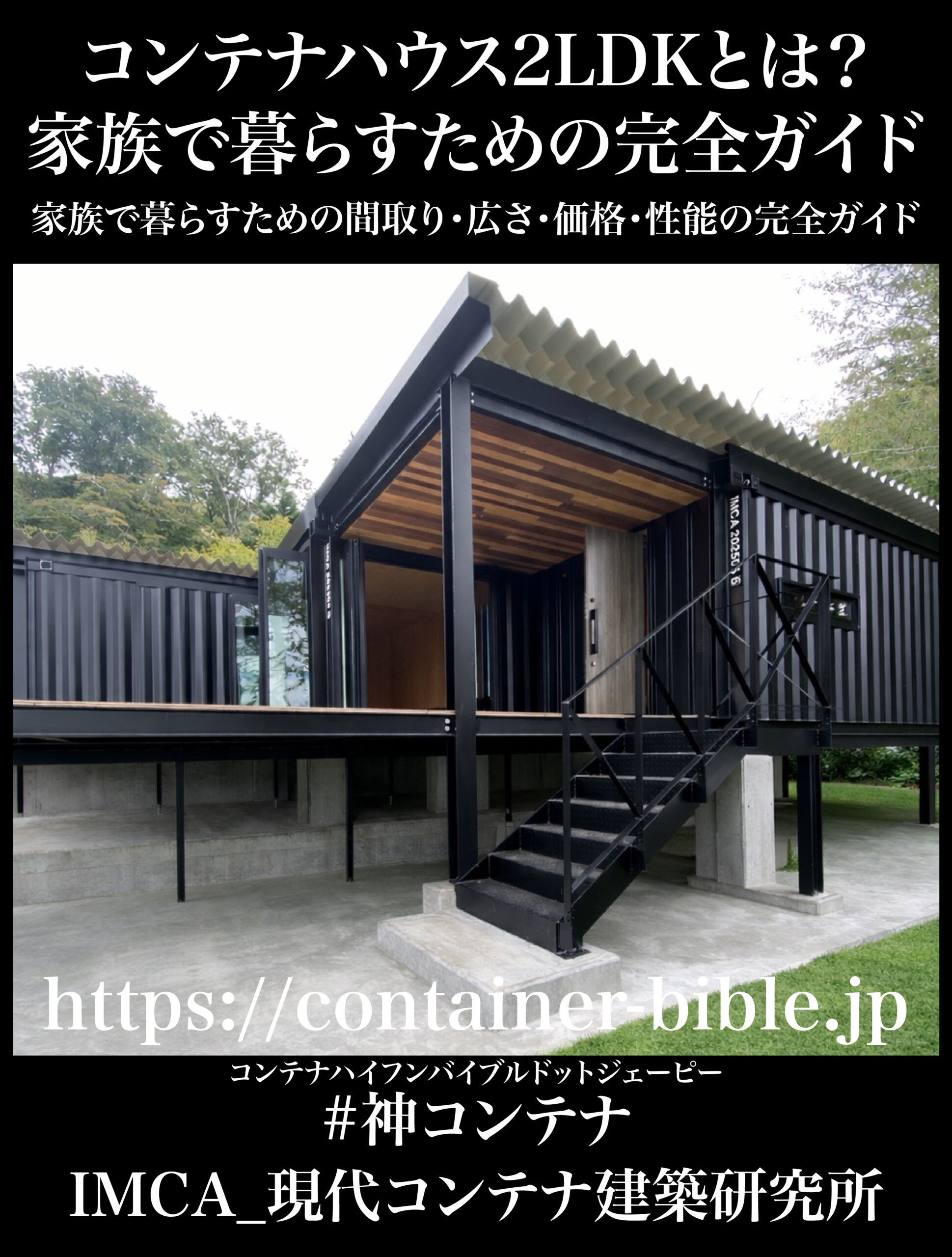 コンテナハウス2LDKとは？家族で暮らすための完全ガイド | コンテナ 