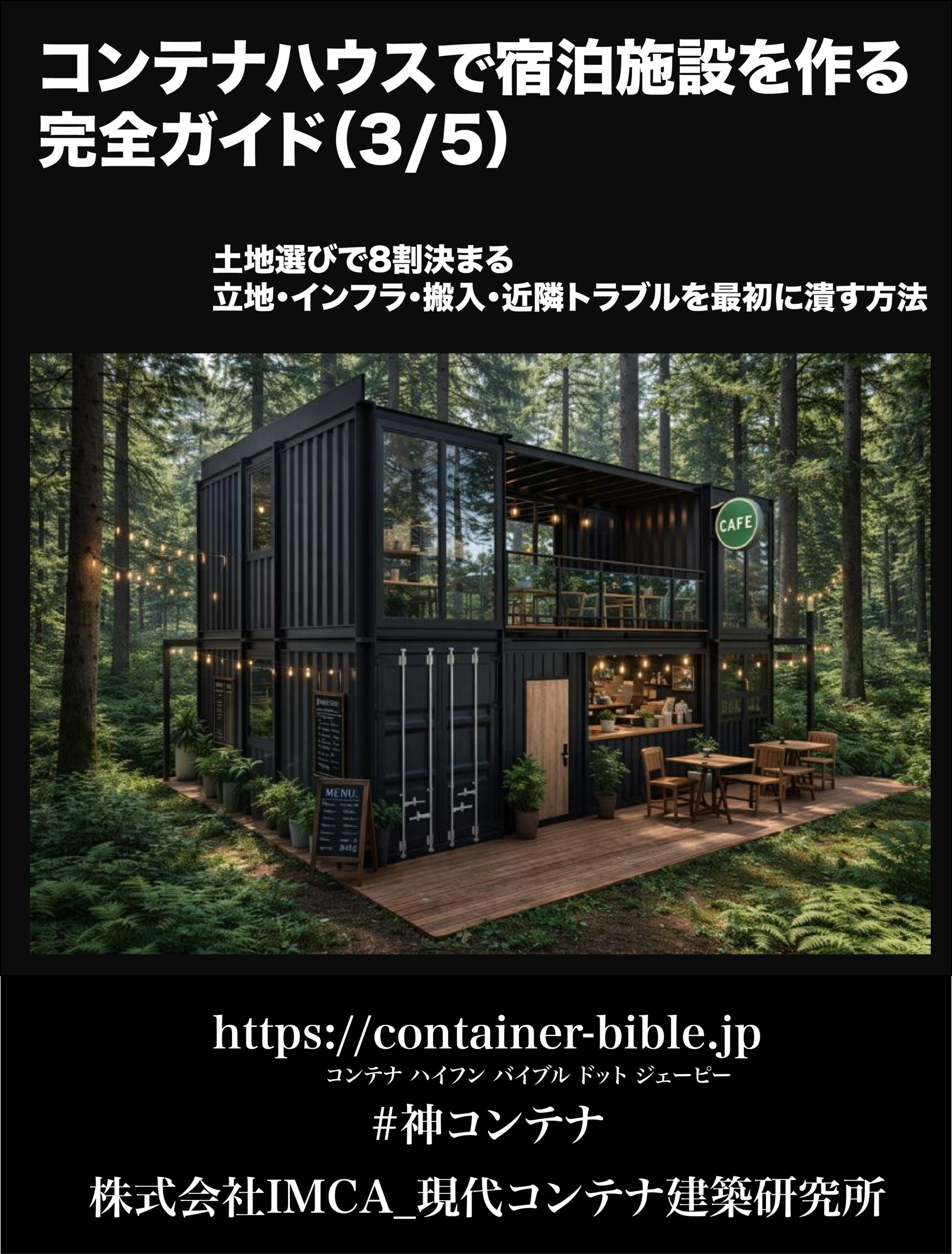 森の中の宿泊施設とカフェ