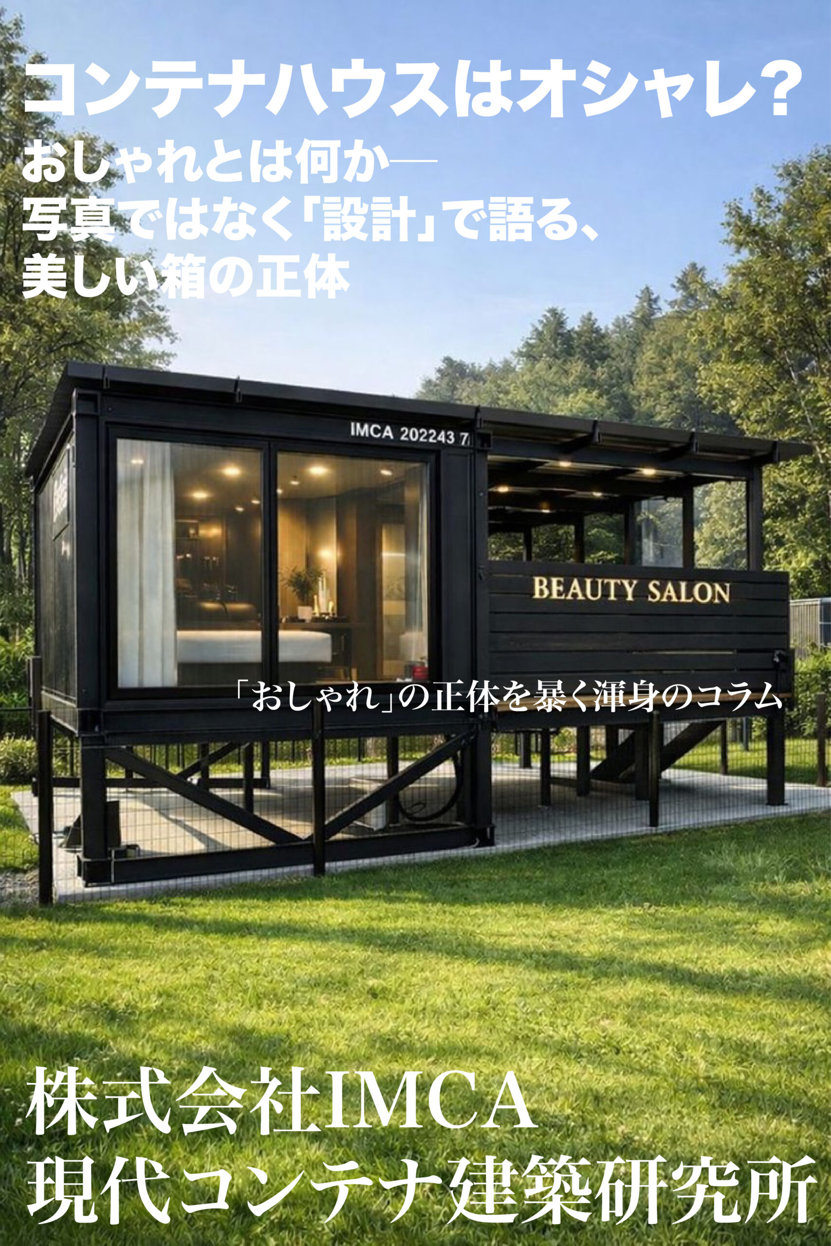 コンテナハウス おしゃれとは何か─写真ではなく「設計」で語る 