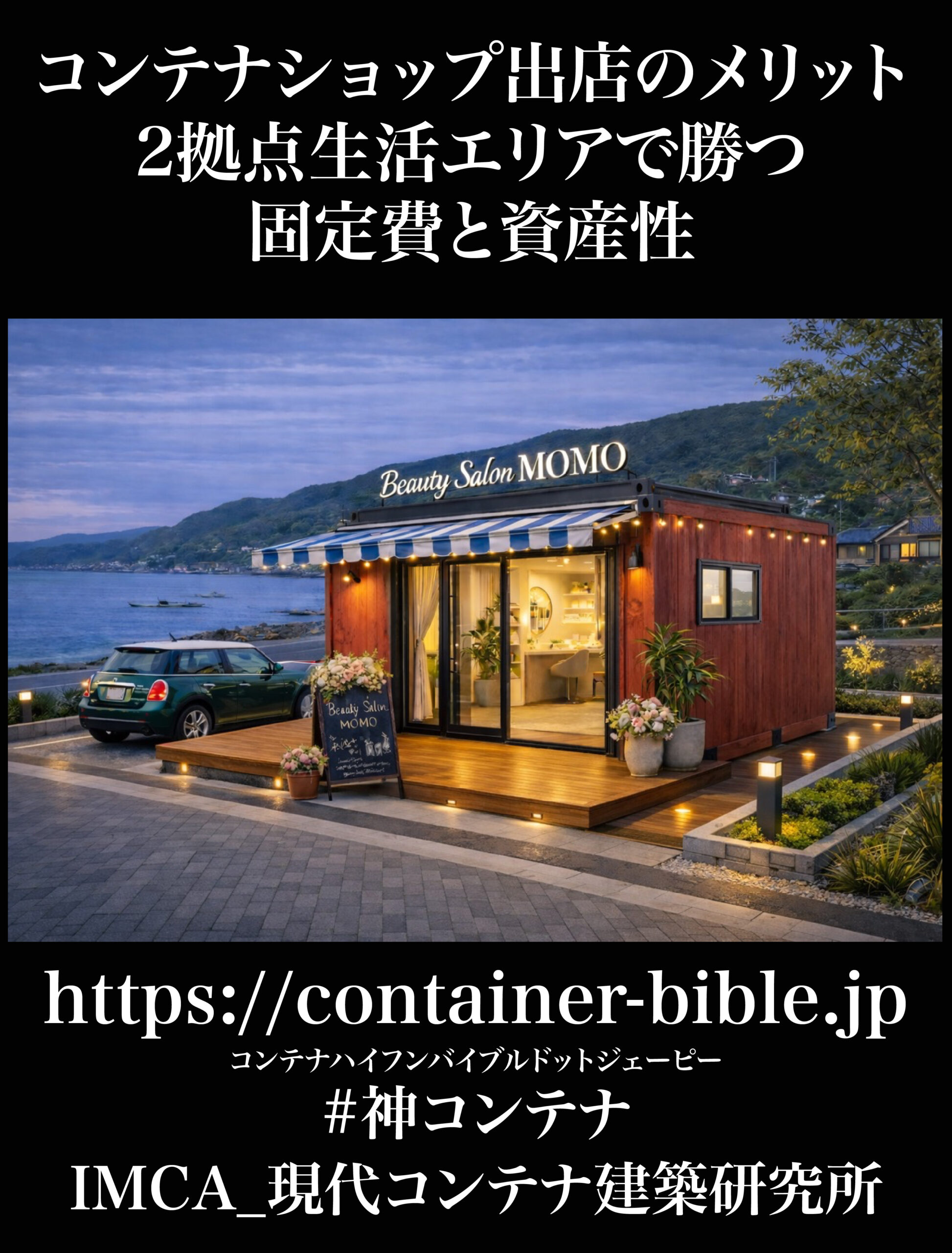 コンテナショップ出店のメリット｜2拠点生活エリアで勝つ固定費と資産 