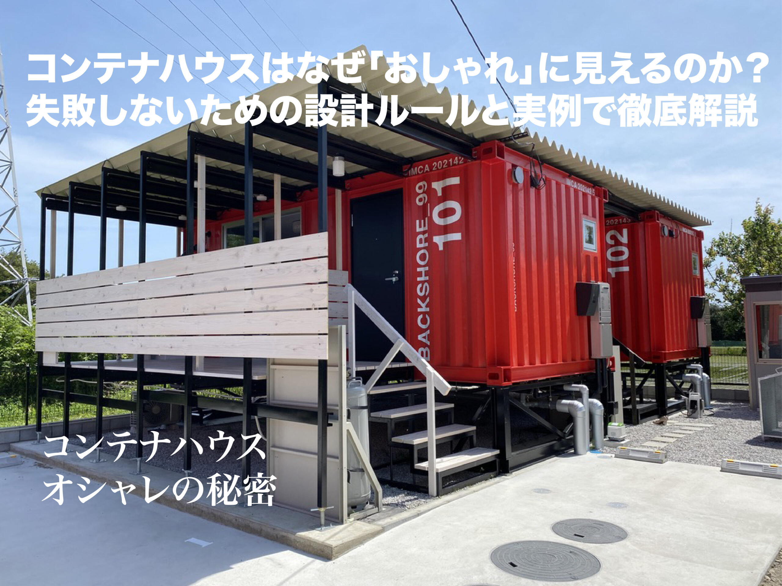 コンテナハウスはなぜ「おしゃれ」に見えるのか？失敗しないための設計 