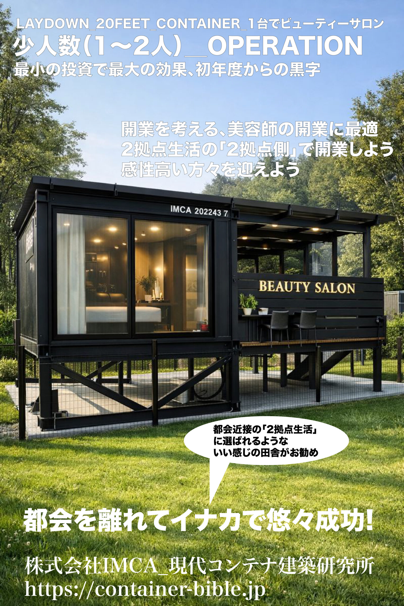 AI時代の20FTコンテナ1台でビューティサロン開業 | コンテナハウスの 
