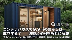 コンテナハウス