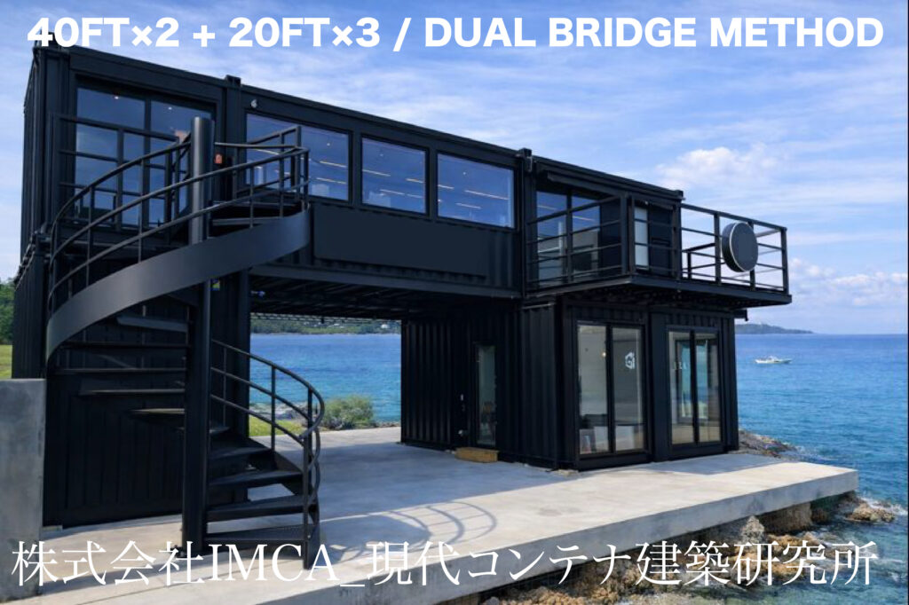 40Fx2+20Ftx3 | コンテナハウスのことなら_現代コンテナ建築研究所