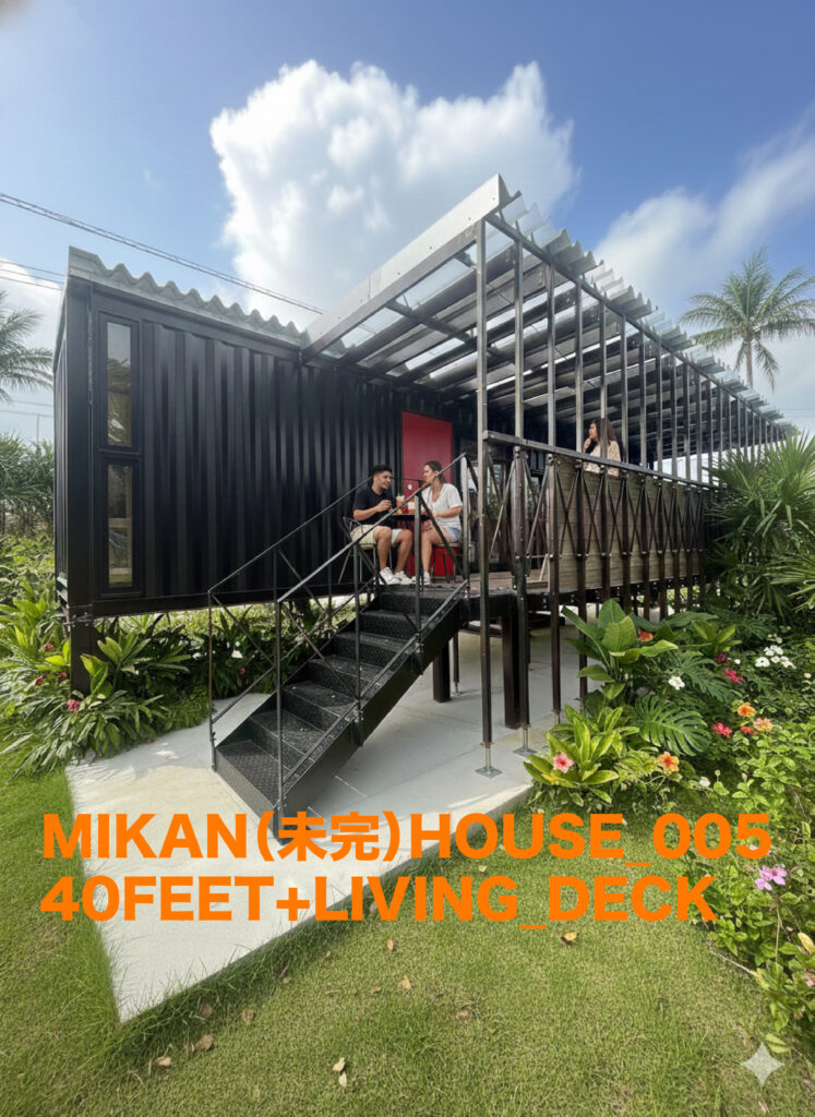 MIKAN(未完)HOUSE_005. 40FEETX1台にLIVINGDECKがついた居住コンテナハウス