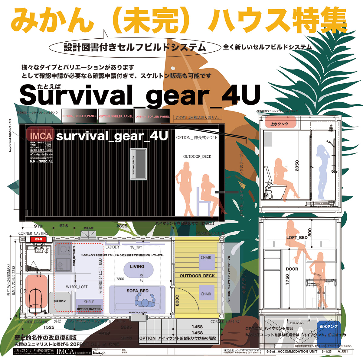 セルフビルドで育てるコンテナハウス｜「MIKAN（未完）HOUSE」が“安心 