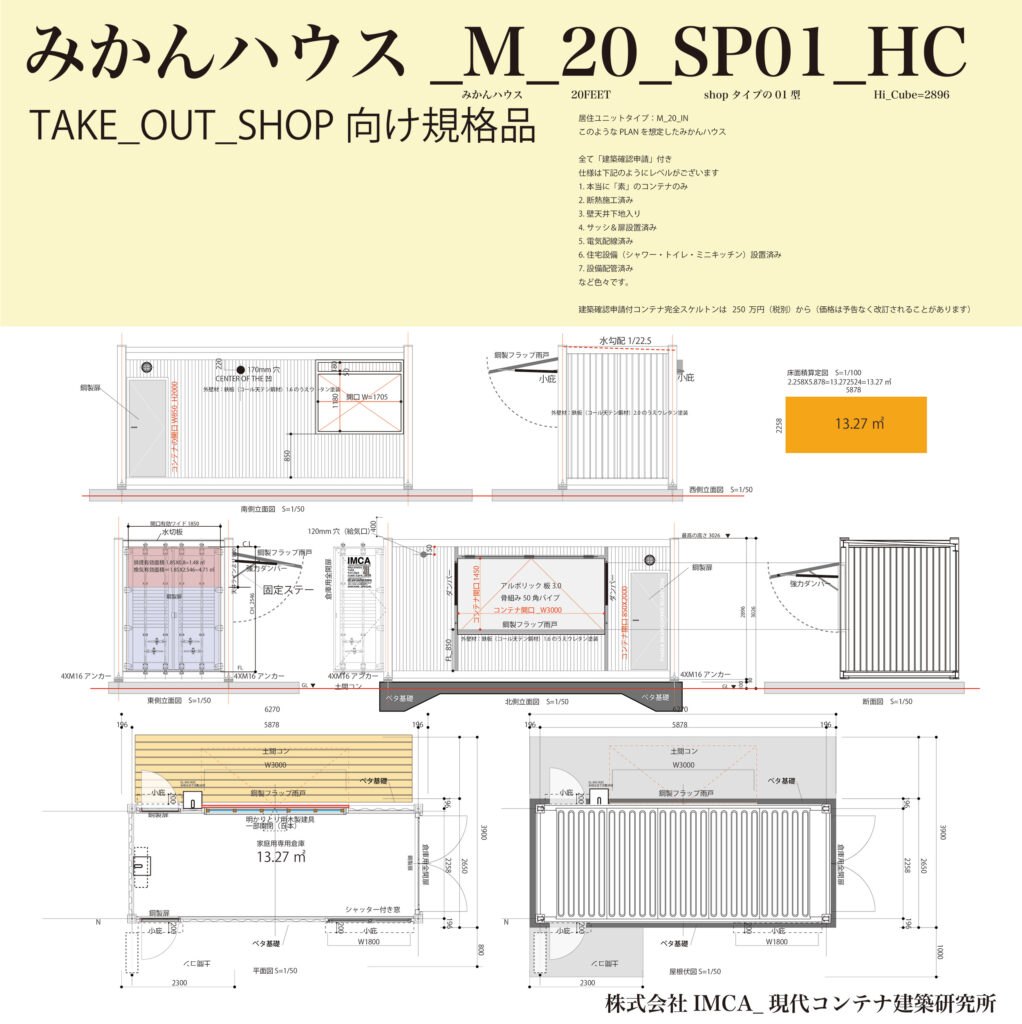 MIKAN（未完）HOUSE_のテイクアウトショップ用モデル。