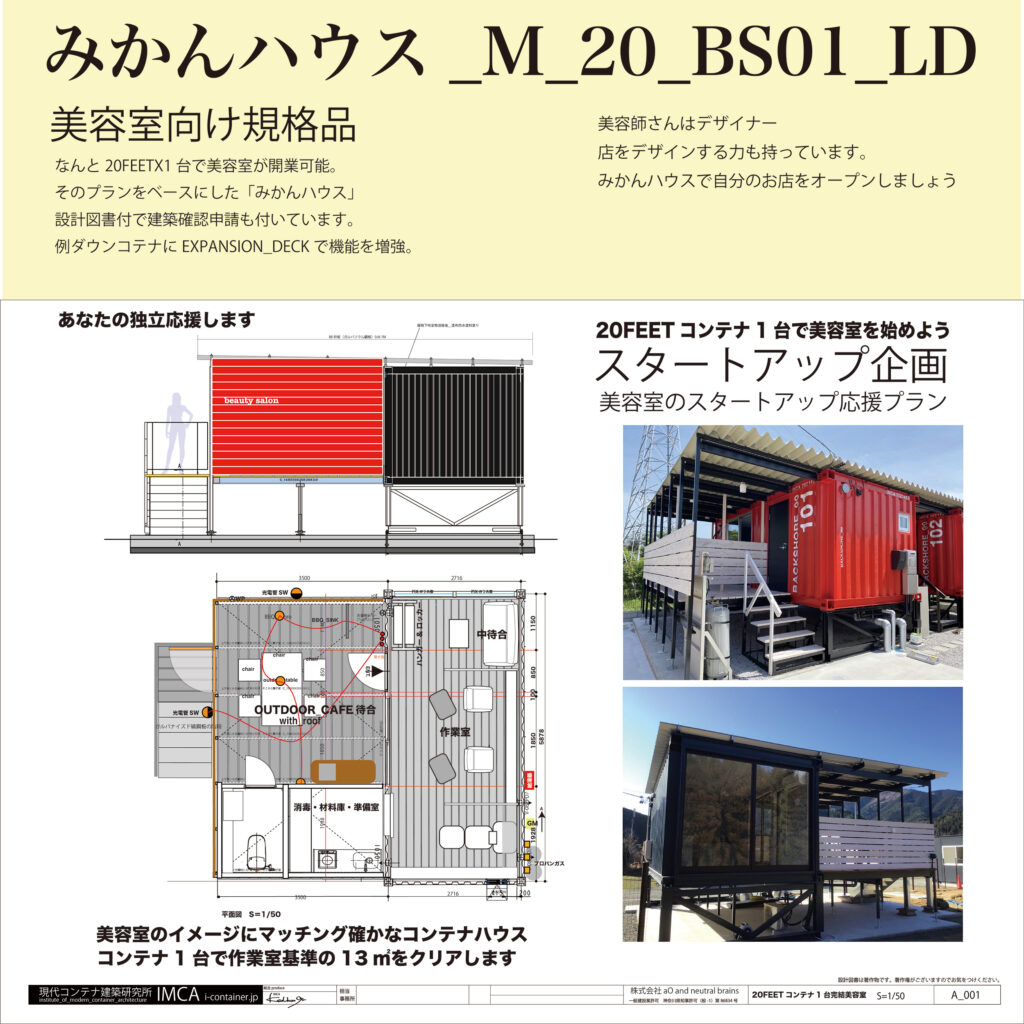 レイダウンコンテナのビューティサロン向けMIKAN（未完）HOUSE企画