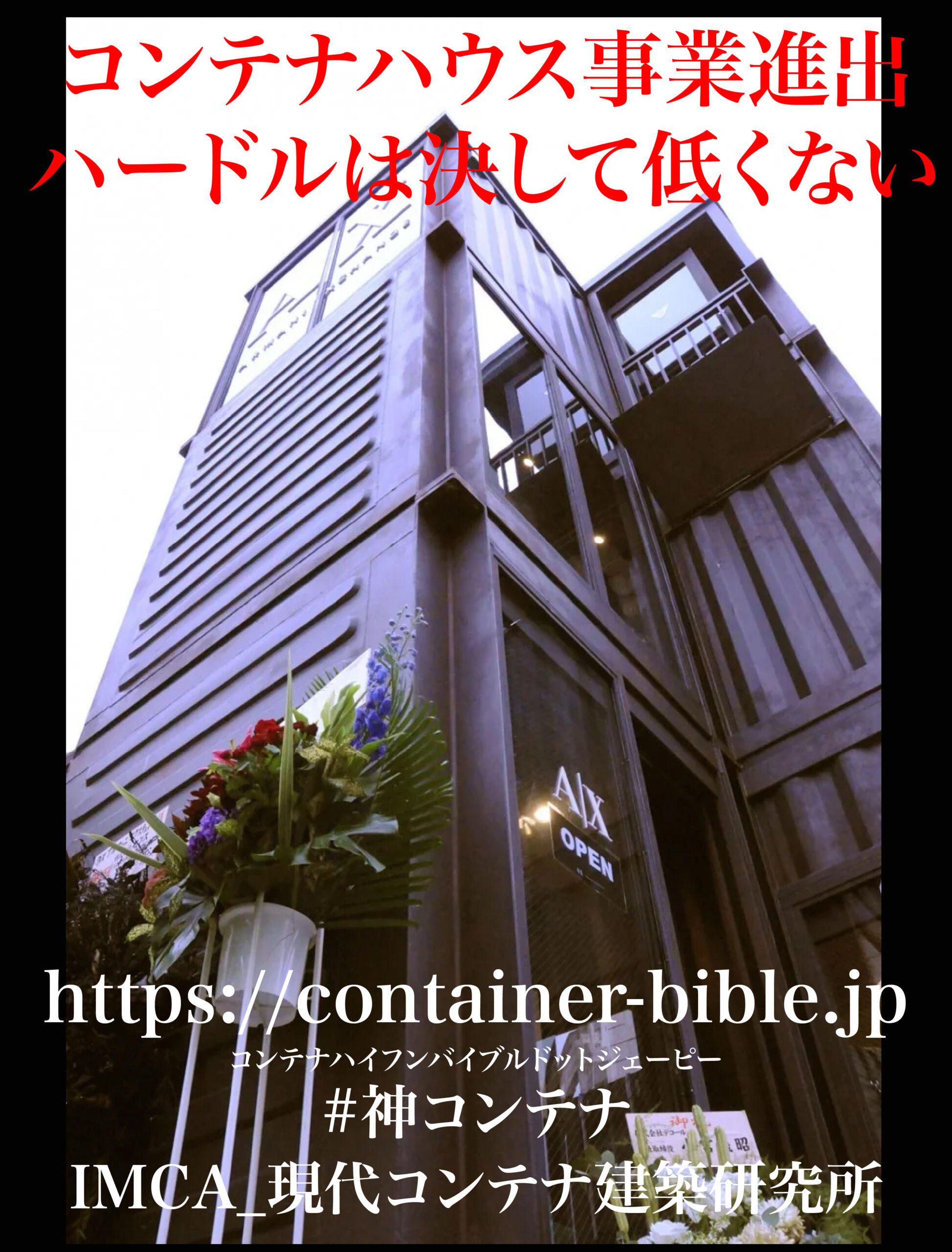 コンテナハウス事業進出ハードルは決して低くない