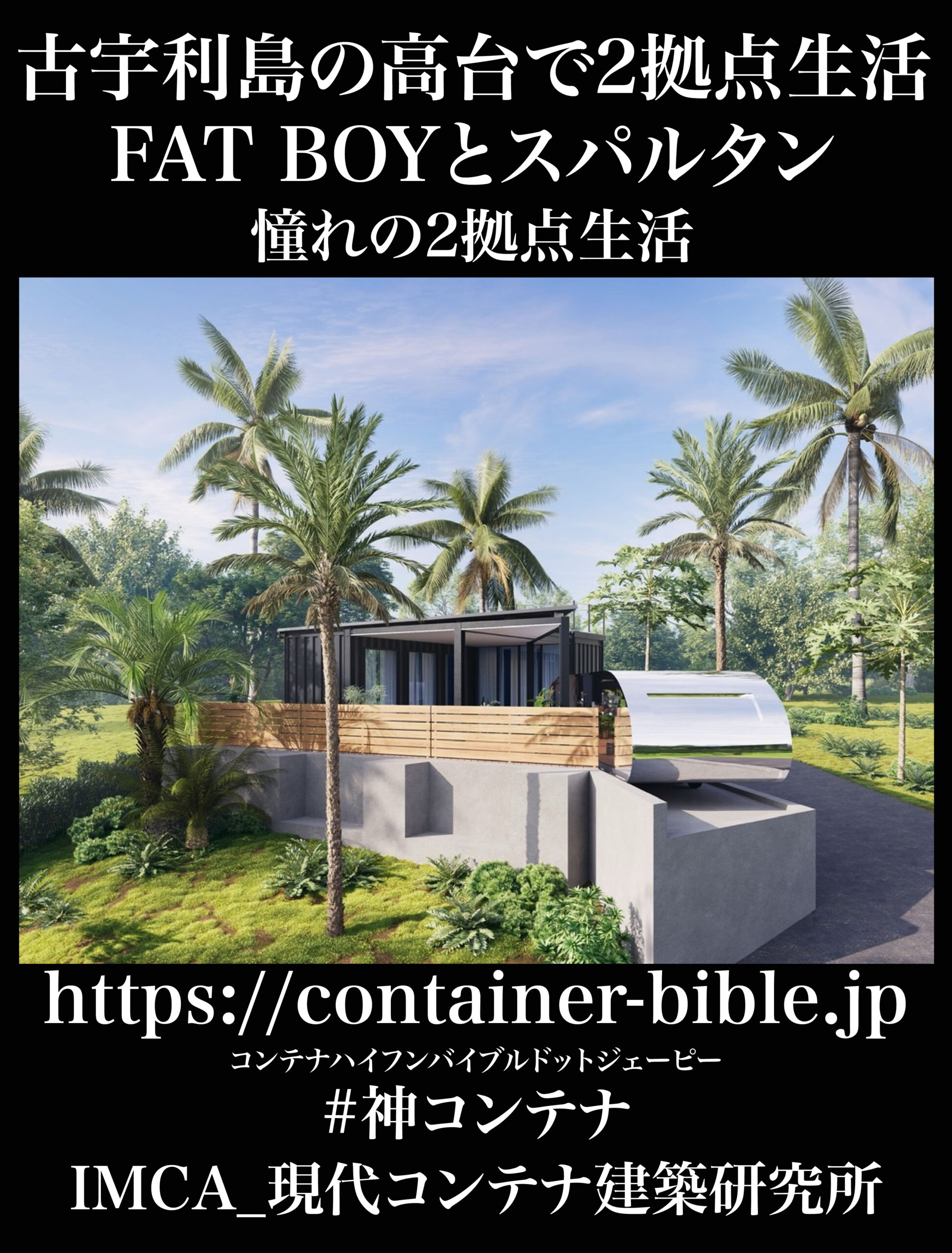 古宇利島の高台で2拠点生活｜FAT BOYとスパルタン