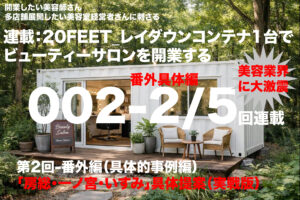 例ダウンコンテナでビューティーサロンを開業