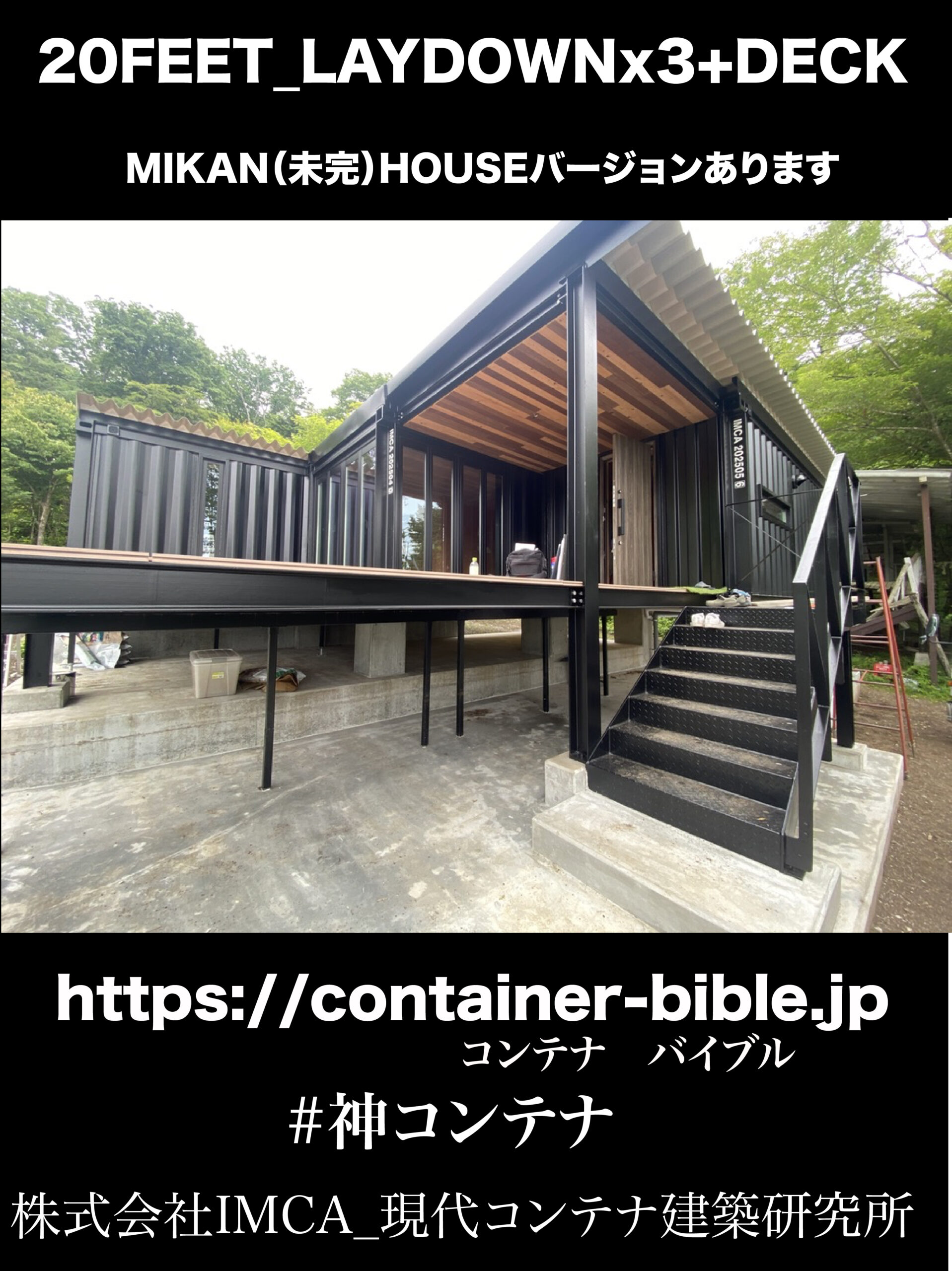 例ダウンコンテナ３台のMIKAN（未完）HOUSE