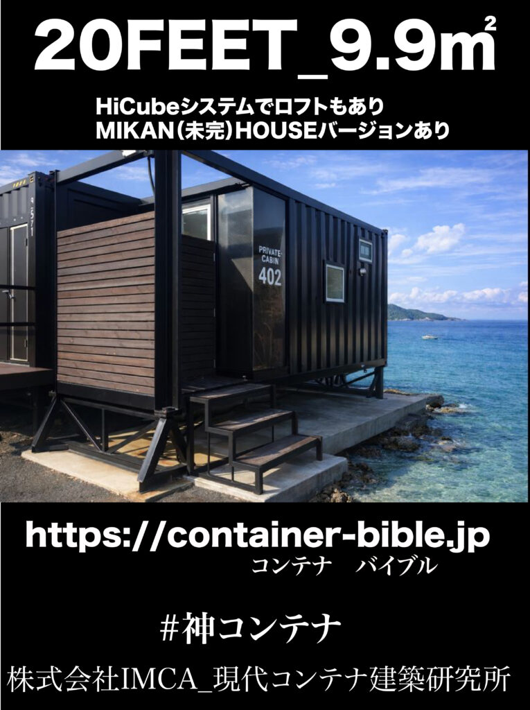 9.9_20FEET | コンテナハウスのことなら_現代コンテナ建築研究所