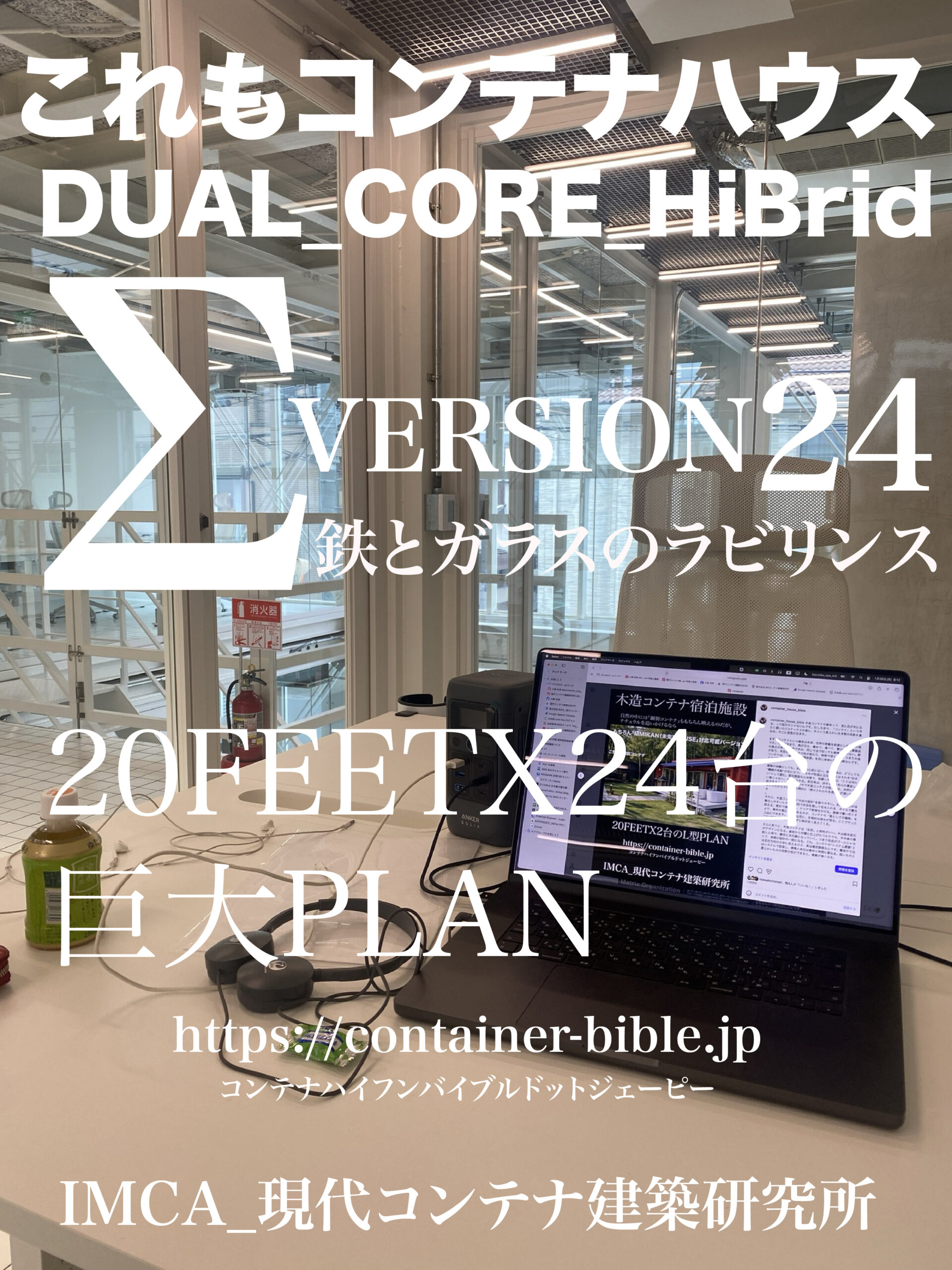 Σ型、コンテナハウス。鉄とガラスのラビリンス