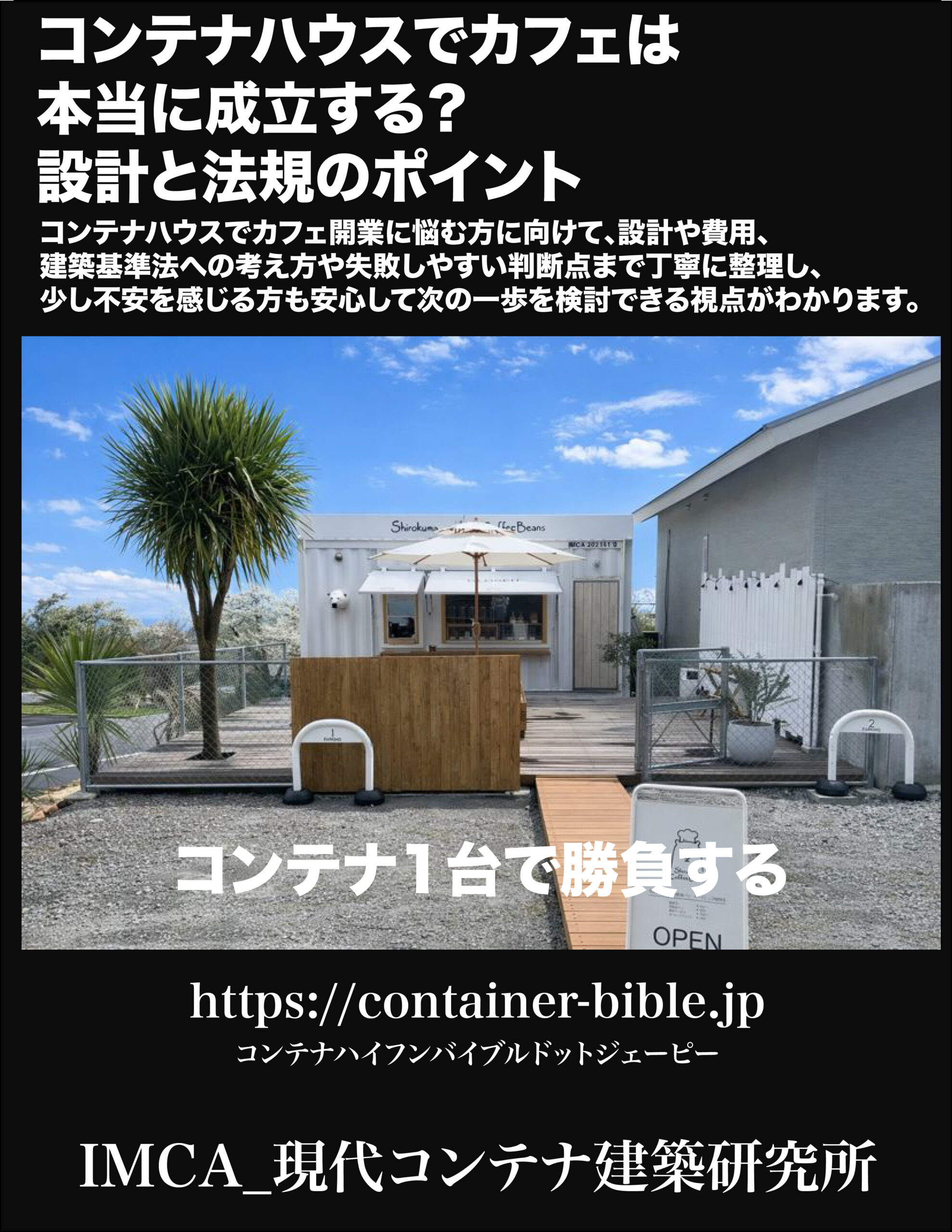 コンテナ１台のCAFE