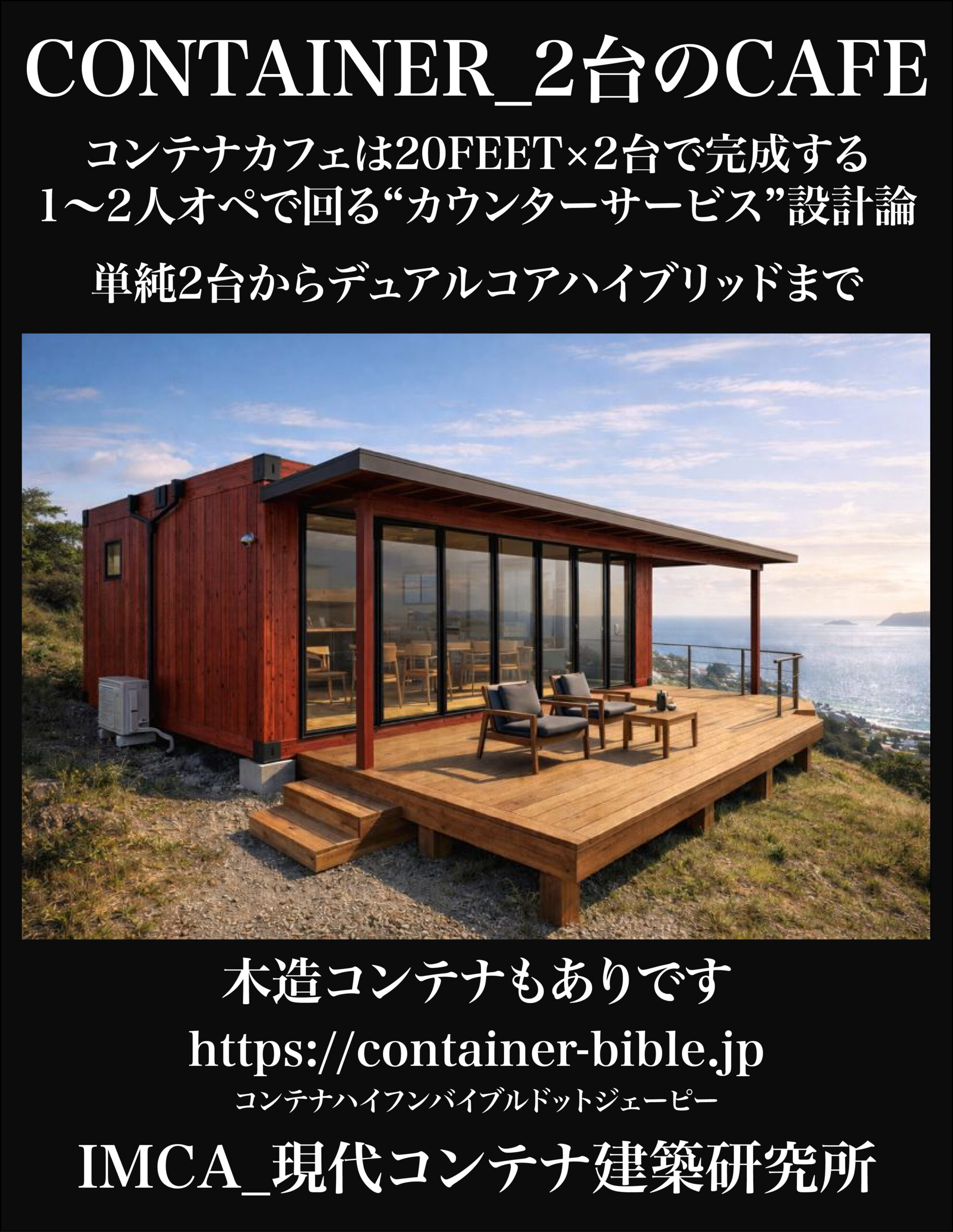 20FEET×2台で完成する。1〜2人オペで回る“カウンターサービス”型CAFE