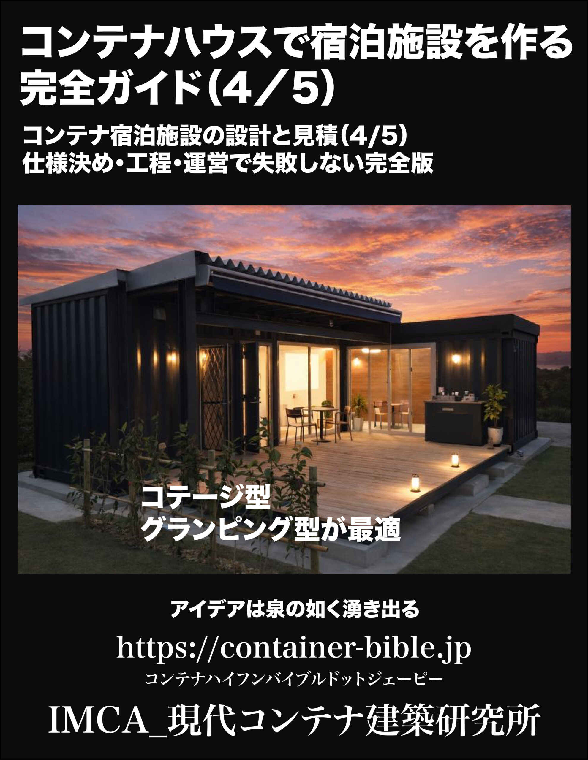 コンテナハウスで作る宿泊施設