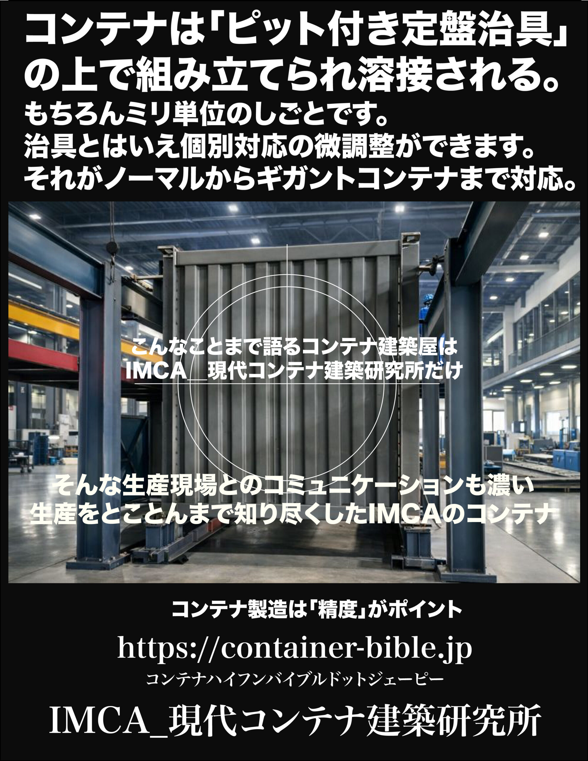 コンテナハウスは精度で決まる｜ピット付き定盤治具で生まれるIMCAの高精度コンテナ