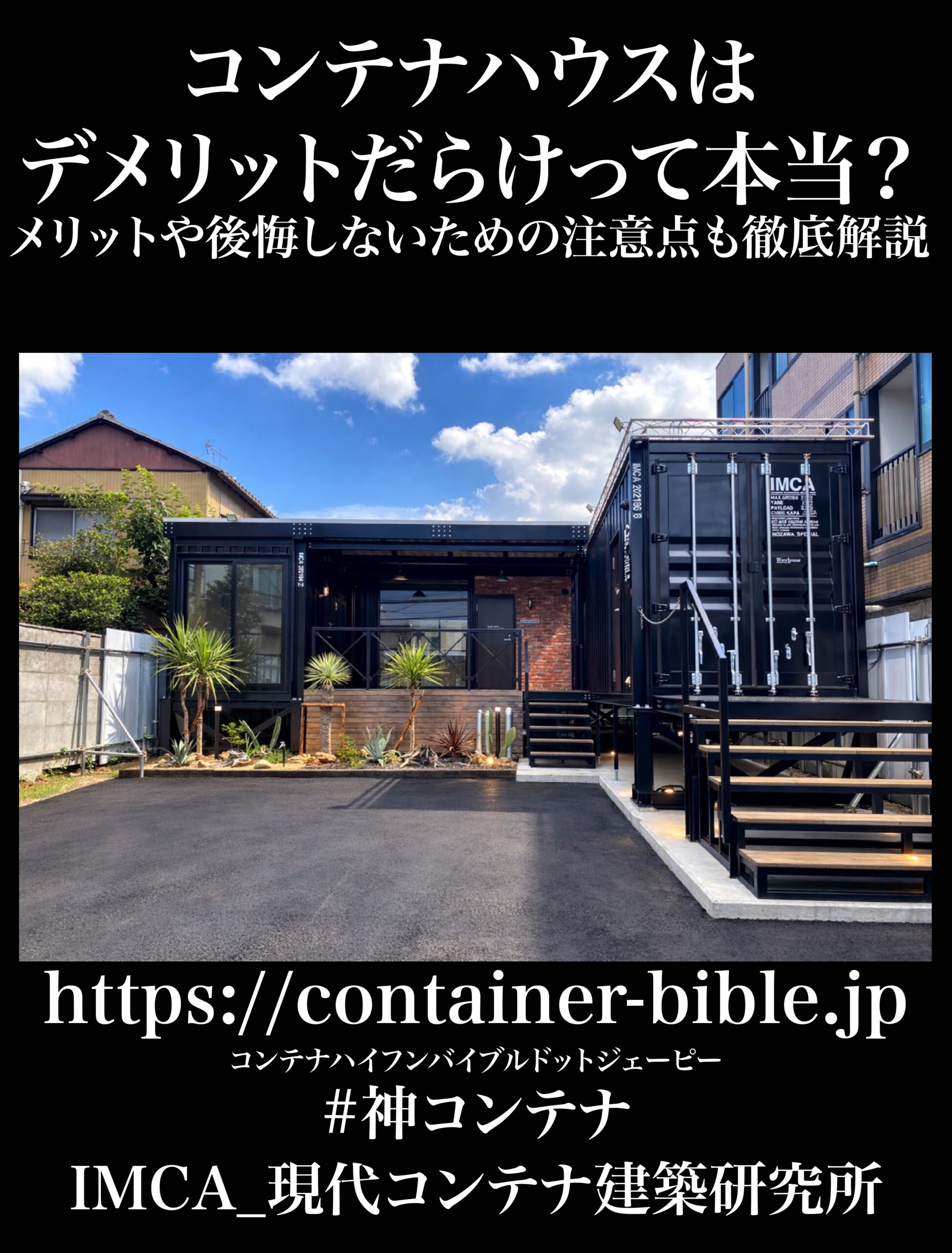 コンテナハウスはデメリットだらけって本当？メリットや後悔しないため 