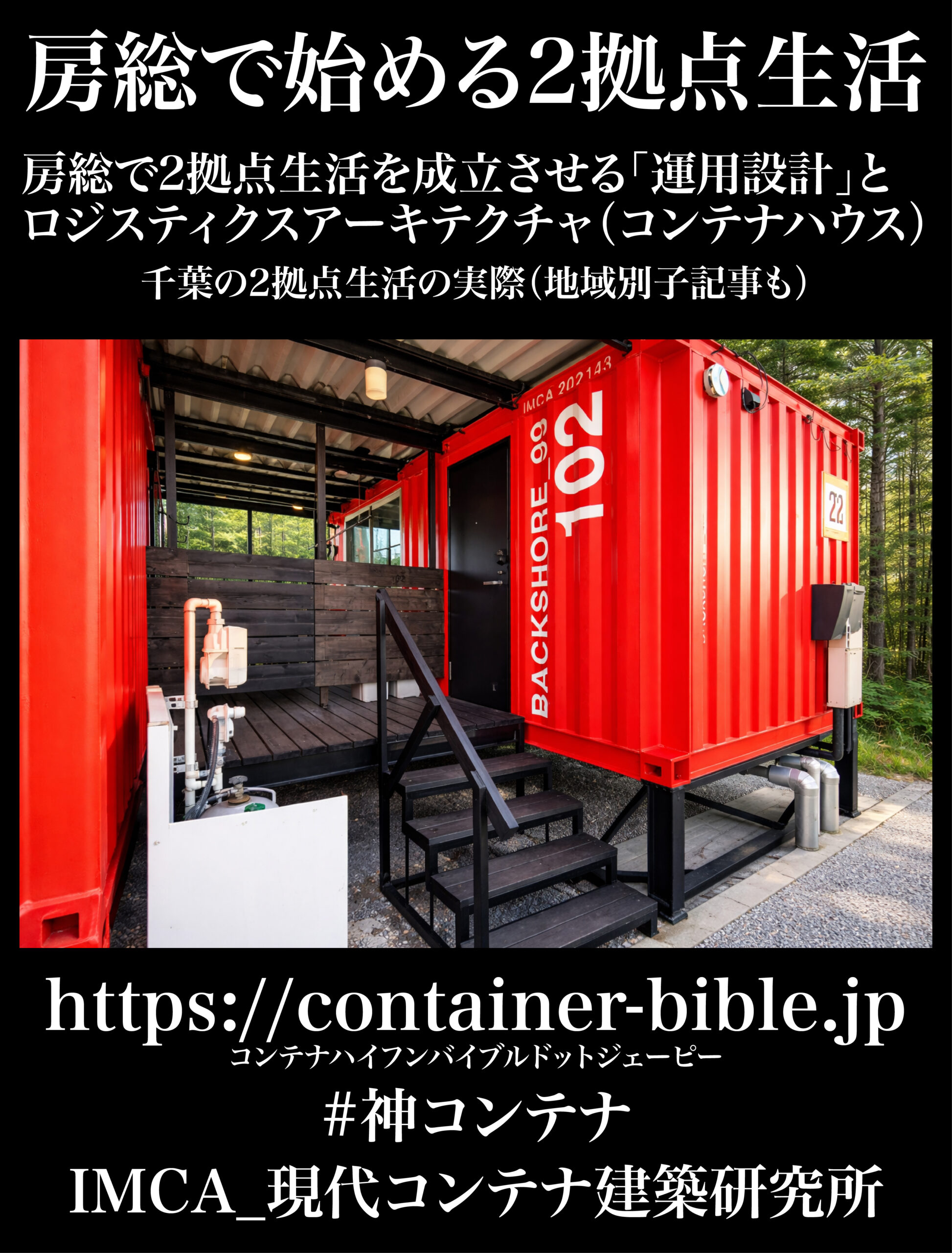コンテナハウス 千葉】房総で始める2拠点生活。 | コンテナハウスの 
