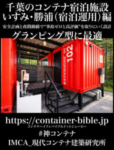 いすみ、館山、九十九里の宿泊施設コンテナ