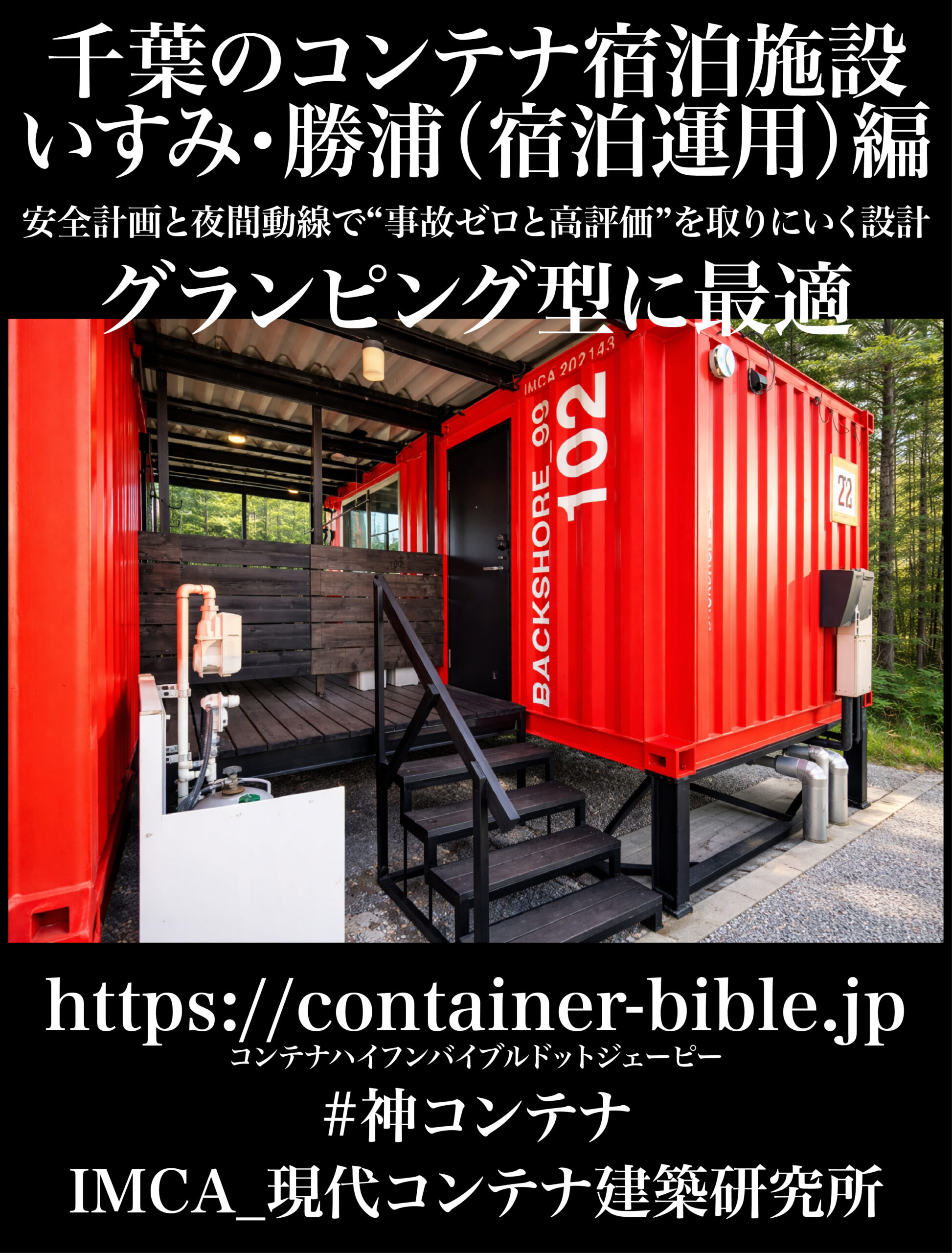 いすみ、館山、九十九里の宿泊施設コンテナ