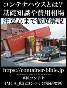 コンテナハウスとは？基礎知識や費用相場、注意点まで徹底解説