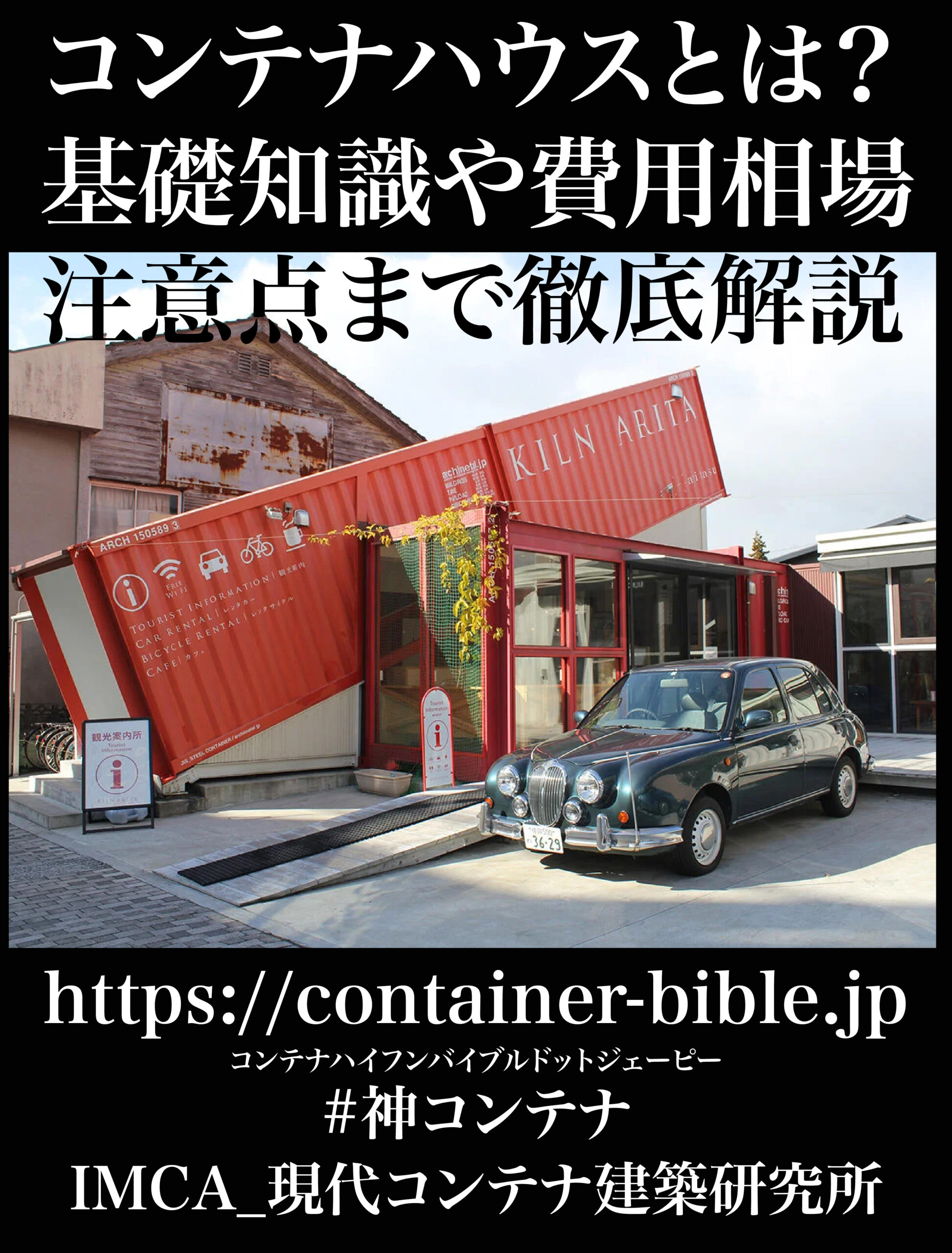 コンテナハウスとは？基礎知識や費用相場、注意点まで徹底解説