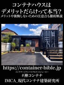 コンテナハウスはデメリットだらけって本当？メリットや後悔しないための注意点も徹底解説