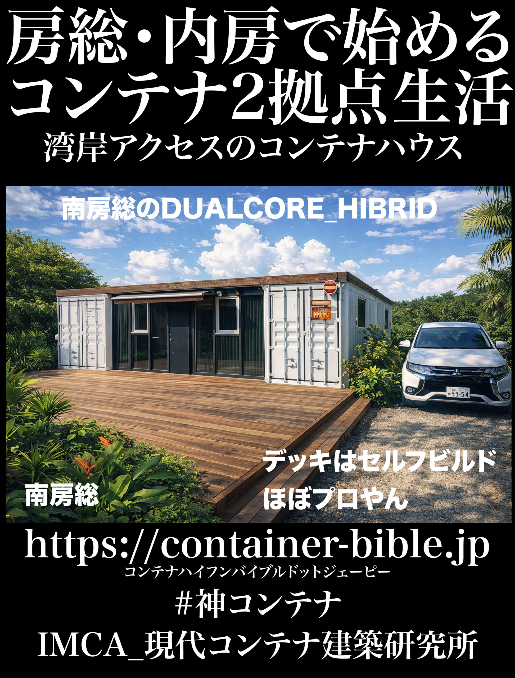 南房総のコンテナハウス