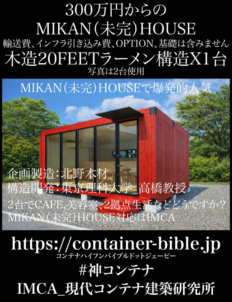 木造コンテナハウス20FEETx2台