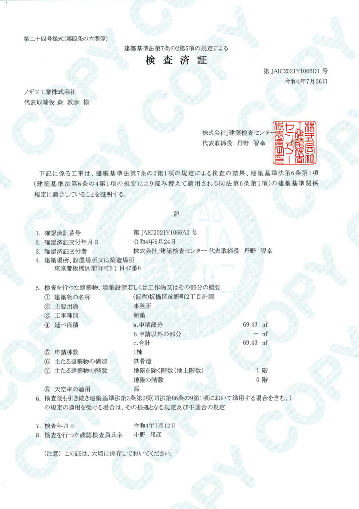 検査済証 | コンテナハウスのことなら_現代コンテナ建築研究所
