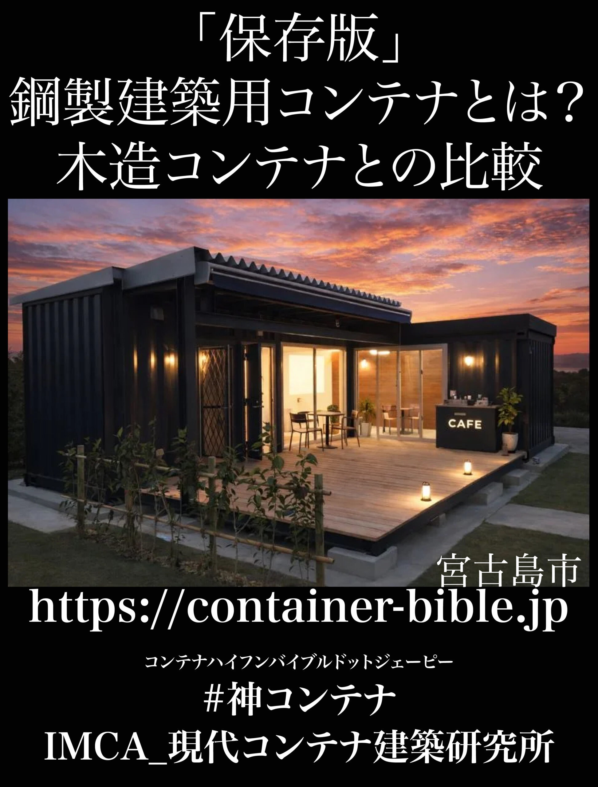 構成コンテナと木造コンテナとの比較