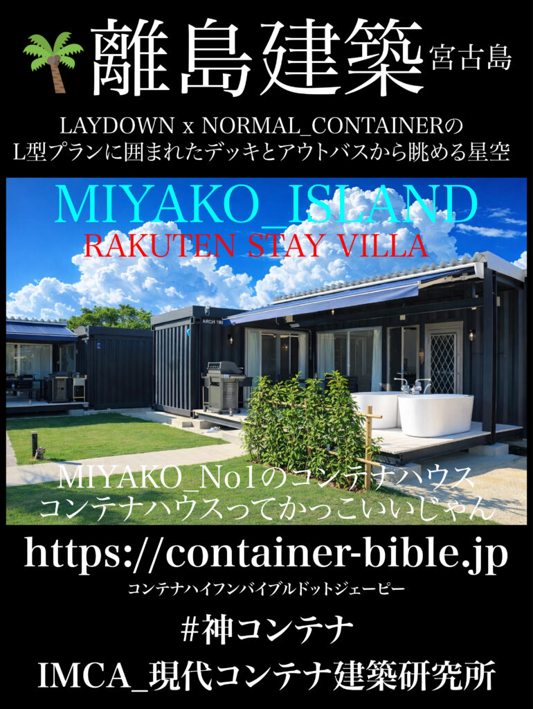 離島建築としての鋼製コンテナ