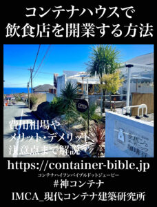 コンテナハウスで飲食店を開業する方法！