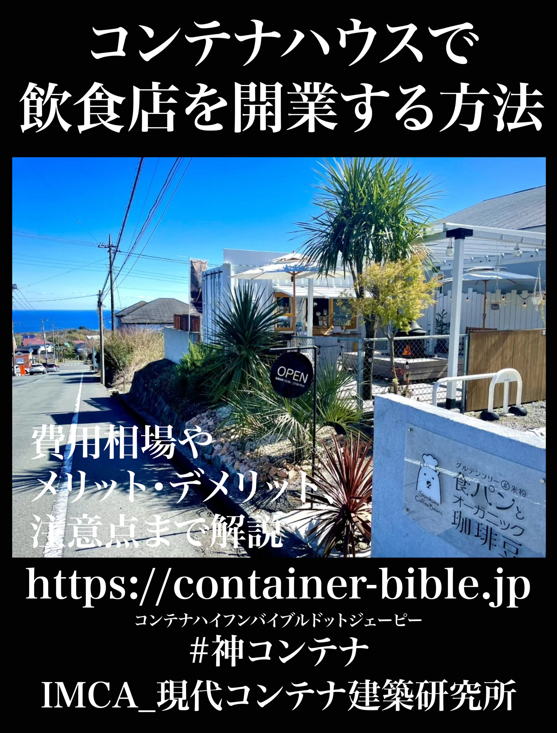 コンテナハウスで飲食店を開業する方法！