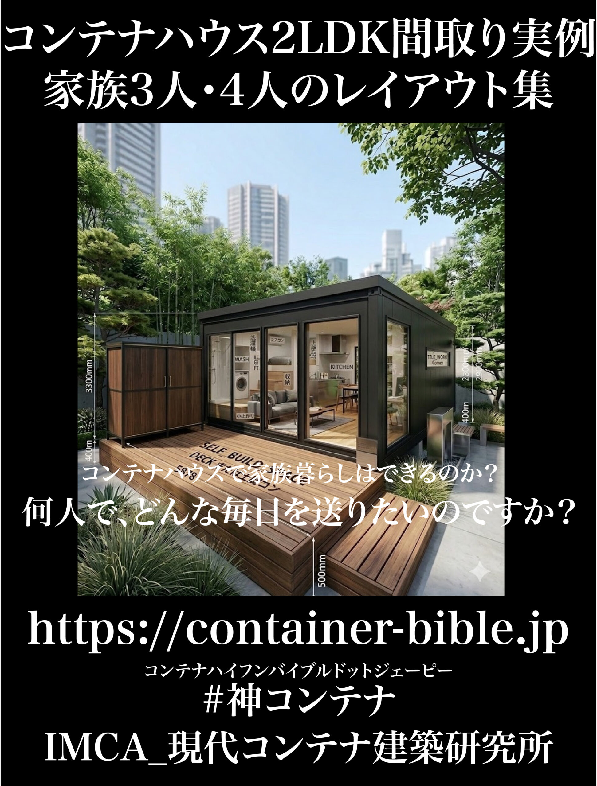 コンテナハウス2LDK_何人で、どんな毎日を送りたいのか