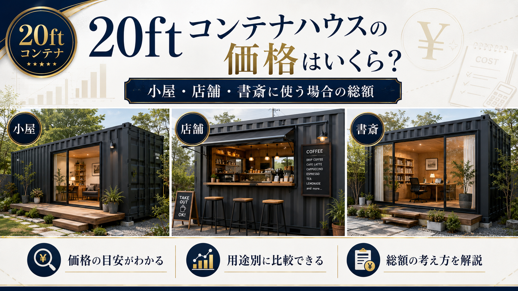 20FEETコンテナハウスの価格はいくら？